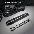 Пороги на авто Premium-Black Rival Chery Tiggo Tiggo 7/Tiggo 7 Pro/Tiggo 7 Pro Max/Tiggo 8/Tiggo 8 Pro/Tiggo 8 Pro Max/Exeed LX, A180ALB.0905.2