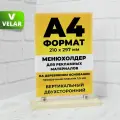 Тейбл тент а4 Менюхолдер, информационная табличка, подставка настольная А4 двухсторонний на деревянном основании, основание бежевое 1 шт, Velar