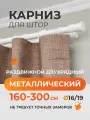 Карниз для штор раздвижной телескопический двухрядный (2 ряда) металлический 160 - 300 см Трапеция белый ARTTEX