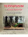 Террариум Лес, акриловый, разборный, усиленный, с вентиляцией, для мелких животных
