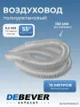 Воздуховод полиуретановый гибкий армированный, 10 метров Debever