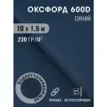 Ткань оксфорд 600 D тентовая водоотталкивающая для улицы 10х1,5 м синий