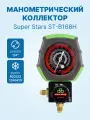 Манометрический коллектор Super Stars ST-B168H (R22/32/134/410; 1 вентильный, с манометром, без шлангов)
