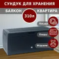 Сундук садовый для хранения вещей Prosperplast Boxe Rato 310 л антрацит