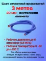 3 метра - Силиконовый шланг 20мм, шланг силиконовый армированный, силиконовый рукав, внутренний диаметр 20мм