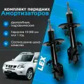 Комплект газомасляных передних амортизаторов NISSAN X-Trail T31, RENAULT Koleos 1
