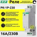 Реле электромагнитное PK-1P 220 (комплект 3шт)