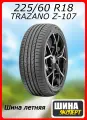 Шина летняя TRAZANO 225/60/18 H 100 Z-107 для легковых автомобилей 0301046920152G149301