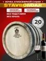 Дубовая бочка Ставбондарь 20 литров (II) внутренний обжиг сильный