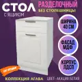 Стол кухонный с 1 ящиком Агава, цвет Акация белая, МДФ, ширина 40 см Н400-1Я