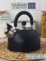 Чайник 2,5 л со свистком, матовый