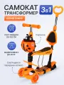 Самокат трансформер серия FANNY трехколесный, регулировка высота руля, нагрузка до 40 кг, оранжевый