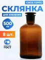 Склянка для реактивов 500 мл 8 шт из темного стекла с узкой горловиной и притертой пробкой СТУ-500