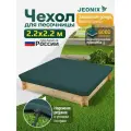 Чехол на песочницу, JEONIX, водонепроницаемый, 2.2х2.2м (Оксфорд 600) зеленый