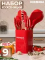 Набор кухонных принадлежностей Kukmara из силикона 9 предметов Red