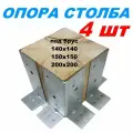 Опора столба под брус 100х100, 150х150, 200х200 (4 шт)
