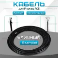 Кабель для камеры видеонаблюдения, LAN + POE, патч корд с POE 15 метров