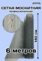 Антимоскитная сетка 140см х 6м из фибергласса серый цвет суперпрочная не деформируется