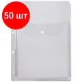 Комплект 50 шт, Папка-файл перфорированная, А4, объемная, до 200 листов, клапан с кнопкой, 180 мкм, ДПС, 2308