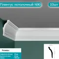 Плинтус потолочный комплект N90 10шт х 1м, 10 метров .