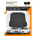 Коврик в багажник пластиковый (черный) для Skoda Rapid (14-20)/(20-Н. В.) без карманов (Ser.R)