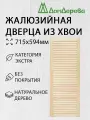 Дверца жалюзийная деревянная 715х594мм Хвоя категория Экстра