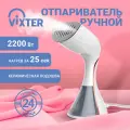 Отпариватель ручной мощный VIXTER с самоочисткой дорожный, 250 мл/25 сек/2200 Вт/3 режима, мини, с насадками GSH-2210