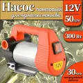 Насос помповый 12V, 300Вт, 50 л/мин. для перекачки топлива, технических жидкостей, дизеля, керосина, масел, антифриза