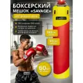 Мешок боксерский SAVAGE, 150 см, D-40 см, 60 кг, на пружинах