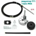 Набор: рулевой редуктор Т71 и рулевой трос М66 8 футов (2.43 м.)