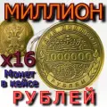 16 000 000 рублей - шестнадцать миллионов рублей - 16 монет в кейсах