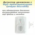 Детектор движения с mp3 проигрывателем WAYtronic (с опцией microSD)
