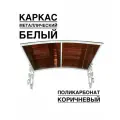 Козырек металлический над входной дверью и крыльцом YS50 белый каркас с коричневым поликарбонатом