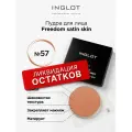 Пудра для лица INGLOT компактная сатиновая Freedom satin skin 57