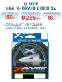 Шнур плетеный для рыбалки YGK X-Braid Braid Cord X4 150m #3.0, леска рыболовная плетенка