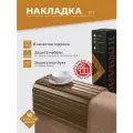 Накладка на диван IFERS П 7 подставка на подлокотник, цвет средне-коричневый