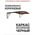 Козырек над входной дверью, над крыльцом металлический, черный с коричневым поликарбонатом, YS126, ArtCore, 115х80х37 см