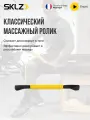 Массажер МФР SKLZ Massage Bar ролл массажный с ручками