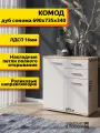 Комод с ящиками для одежды 2 Белый Дуб Сонома 2 выдвижных ящика