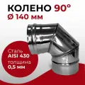 Колено одностенное отвод для дымохода 90 градусов D 140 мм Прок