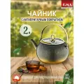 Чайник O.M.S. Collection 2 л для всех видов плит, индукция
