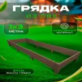 Грядка садовая пластиковая из ПВХ 1х3 м высота 27 см ГеоПластБорд цвет коричневый