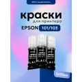 Комплект чернил 101/103 (Key Lock) 3 черных (Bk) Inkmaster для принтеров и МФУ Epson L-series L-3100, L-3150, L-3151, L-4150, L4160, L4260, L7160 и тд