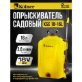 Опрыскиватель аккумуляторный Kolner KSC 18-16L, 18V UNI-M (АКБ и ЗУ приобретаются отдельно).