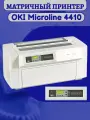 Матричный принтер OKI Microline 4410, высокоскоростная печать 1066 зн/сек