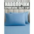 Наволочки 50х70 см, 2 шт, 100% хлопок, Страйп Сатин, Небесный