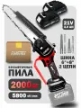 Пила аккумуляторная цепная 6+8 дюймов (26см)/ Сучкорез / Минипила садовая/Батарея 2 * 3,0 Ач