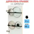 Держатель для крышек на дверцу 48 см чёрный 4 шт, кухонный держатель крышек на дверцу
