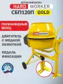 Бетономешалка строительная HARD WORKER СБП120П, бетоносмеситель электрический 550 Вт, с педалью, полиамидный венец
