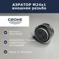 Аэратор Grohe М24x1 (48159000)